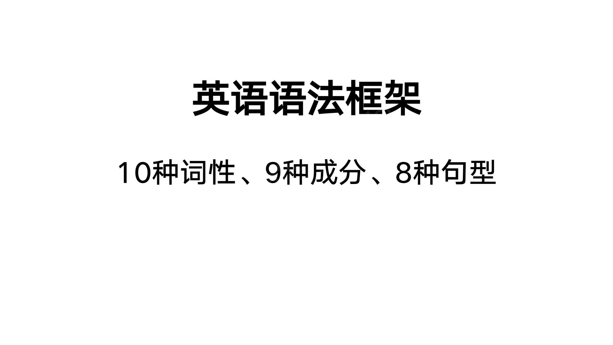 01_语法框架(1).jpg