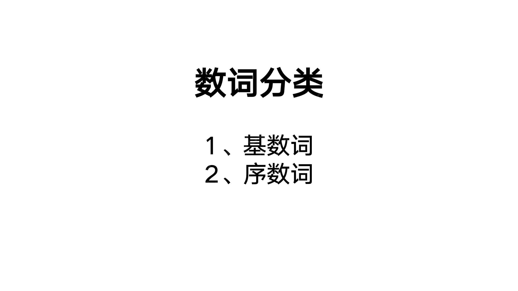 03_数词(1)