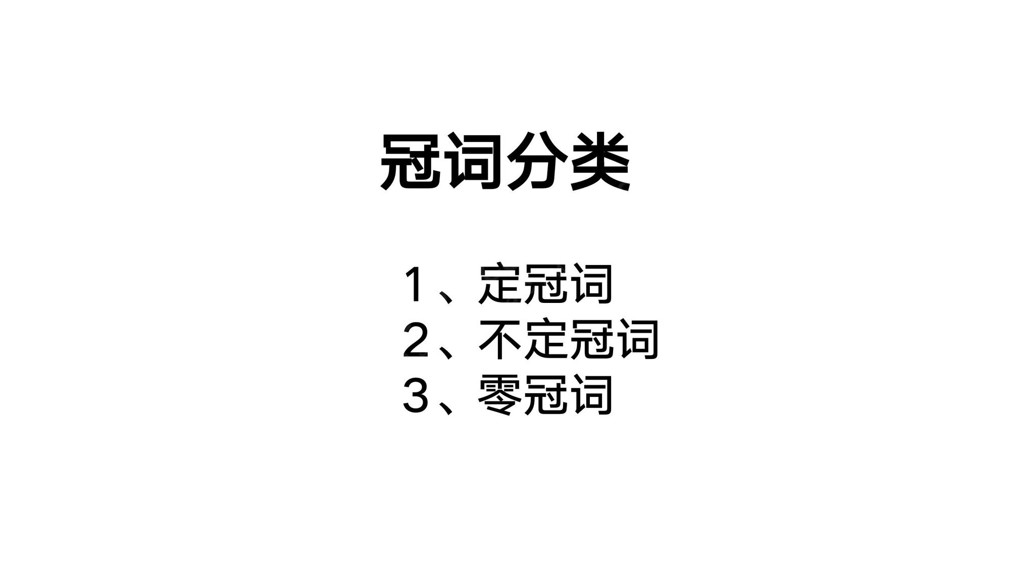 04_冠词(1)