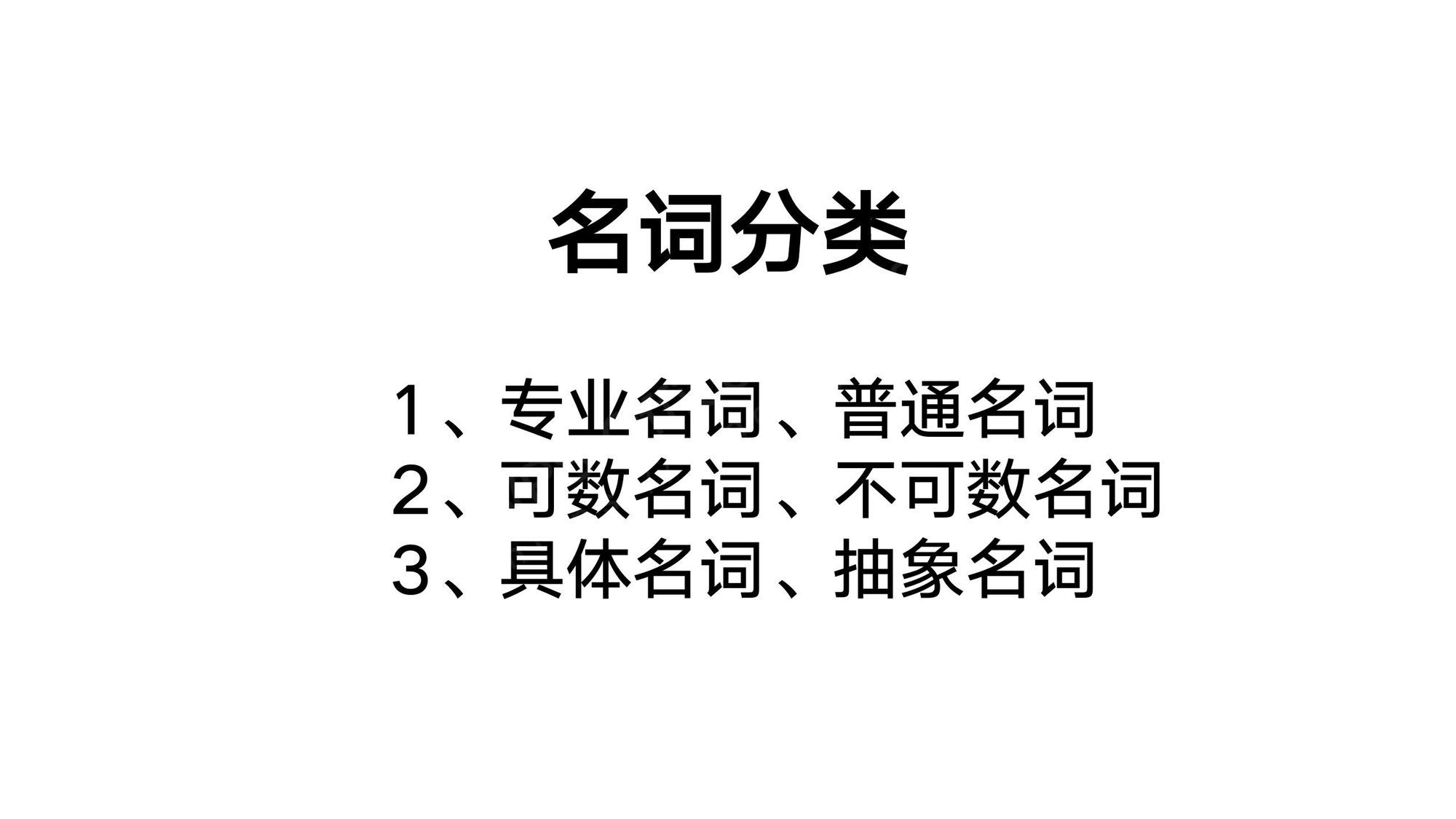 05_名词(1)