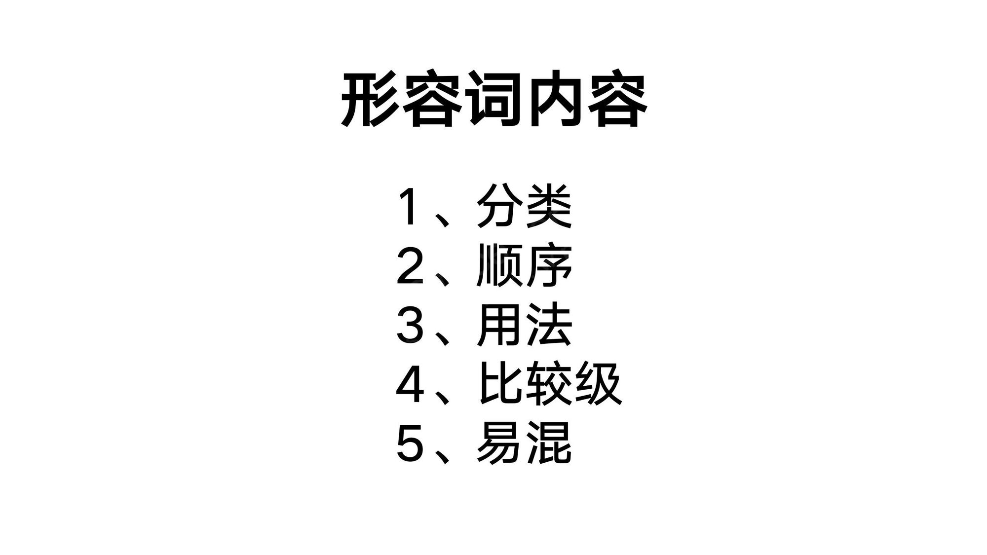 08_形容词(1)