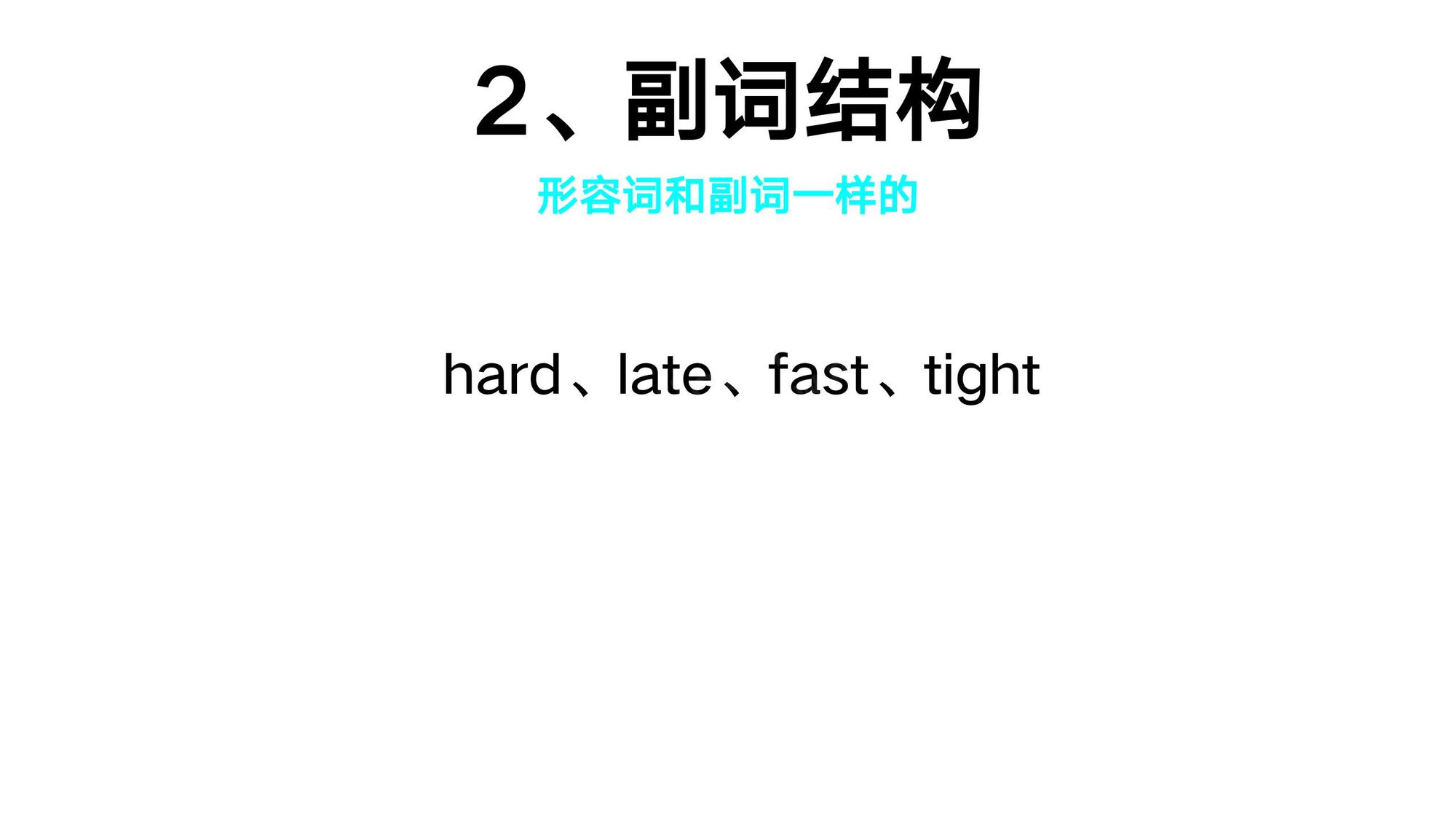 10_副词(15)