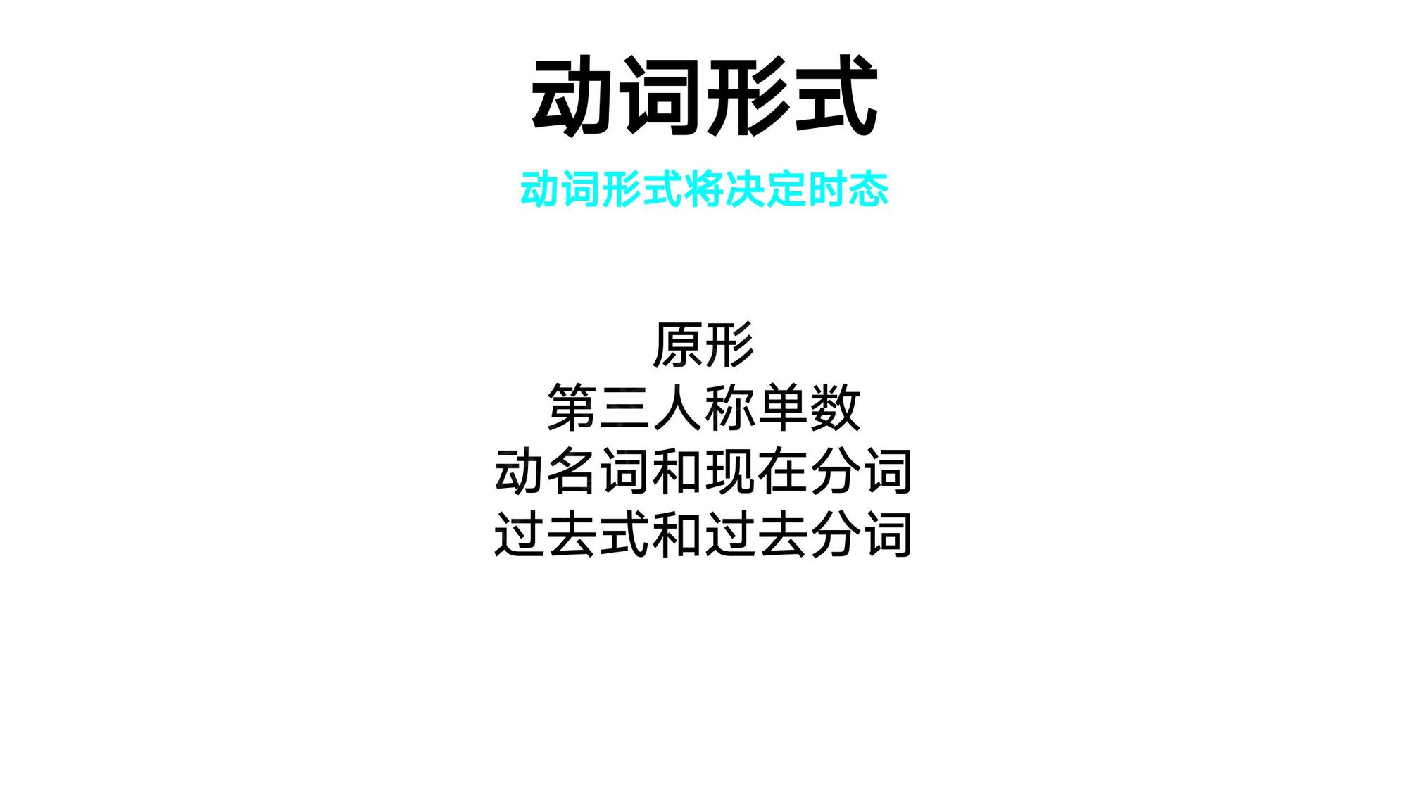 12_动词形式(1)