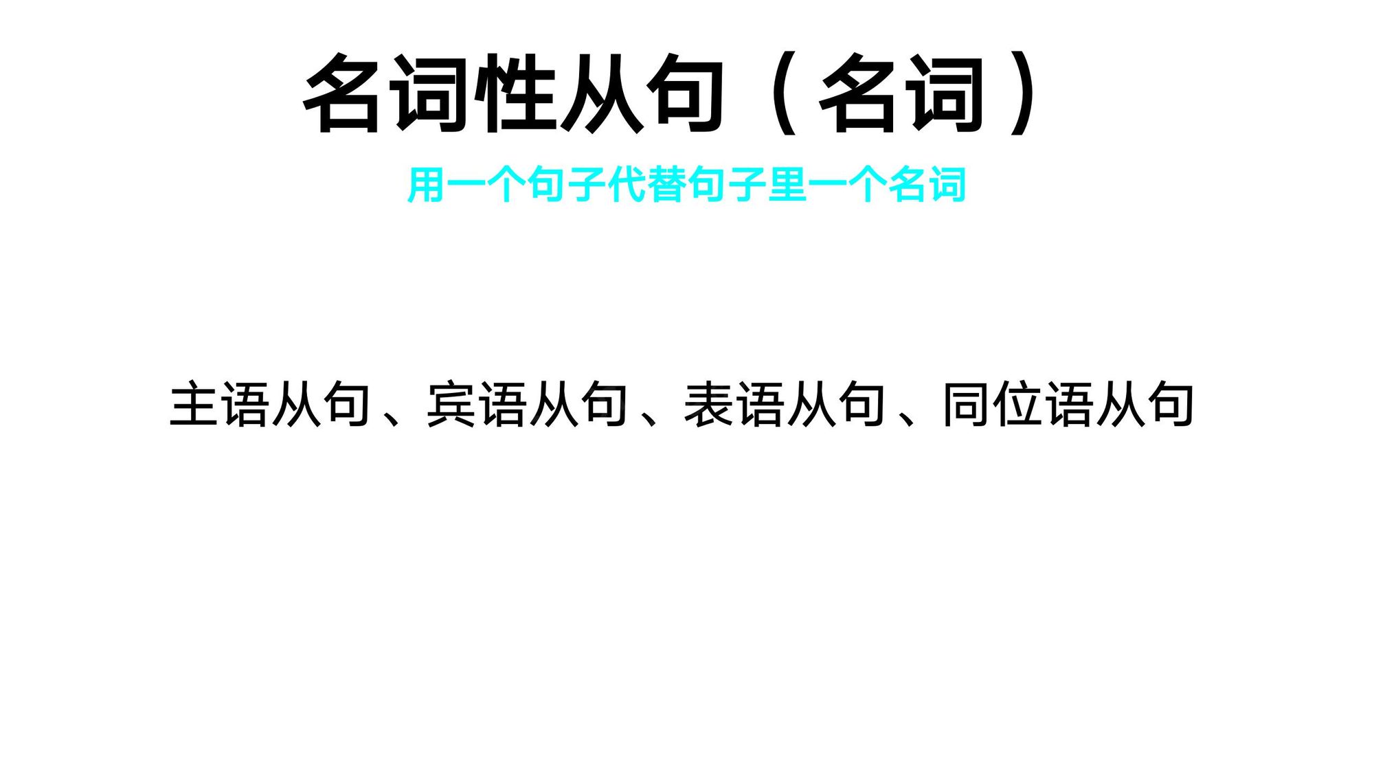 16_名词性从句(1)