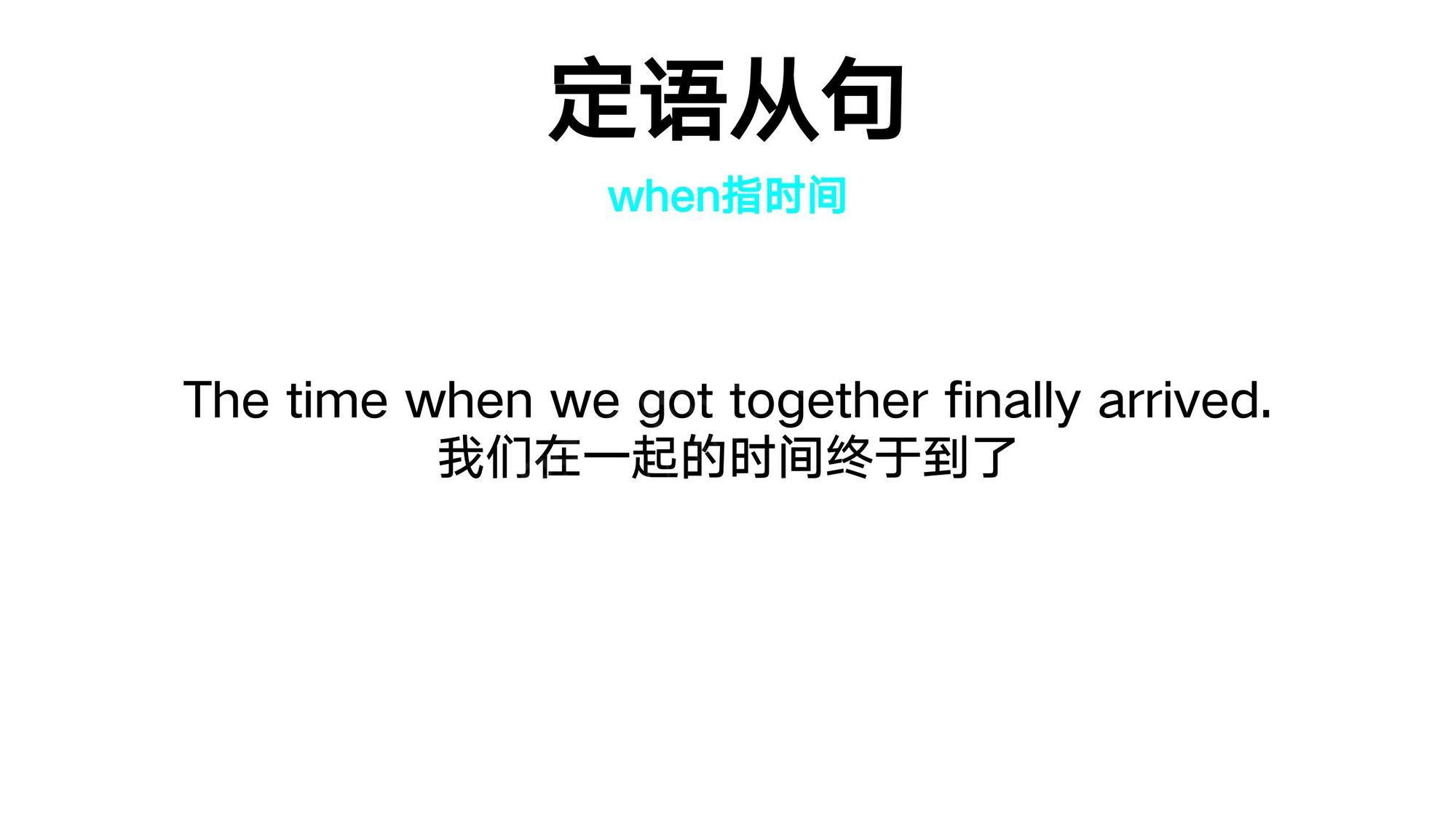 17_定语从句(11)