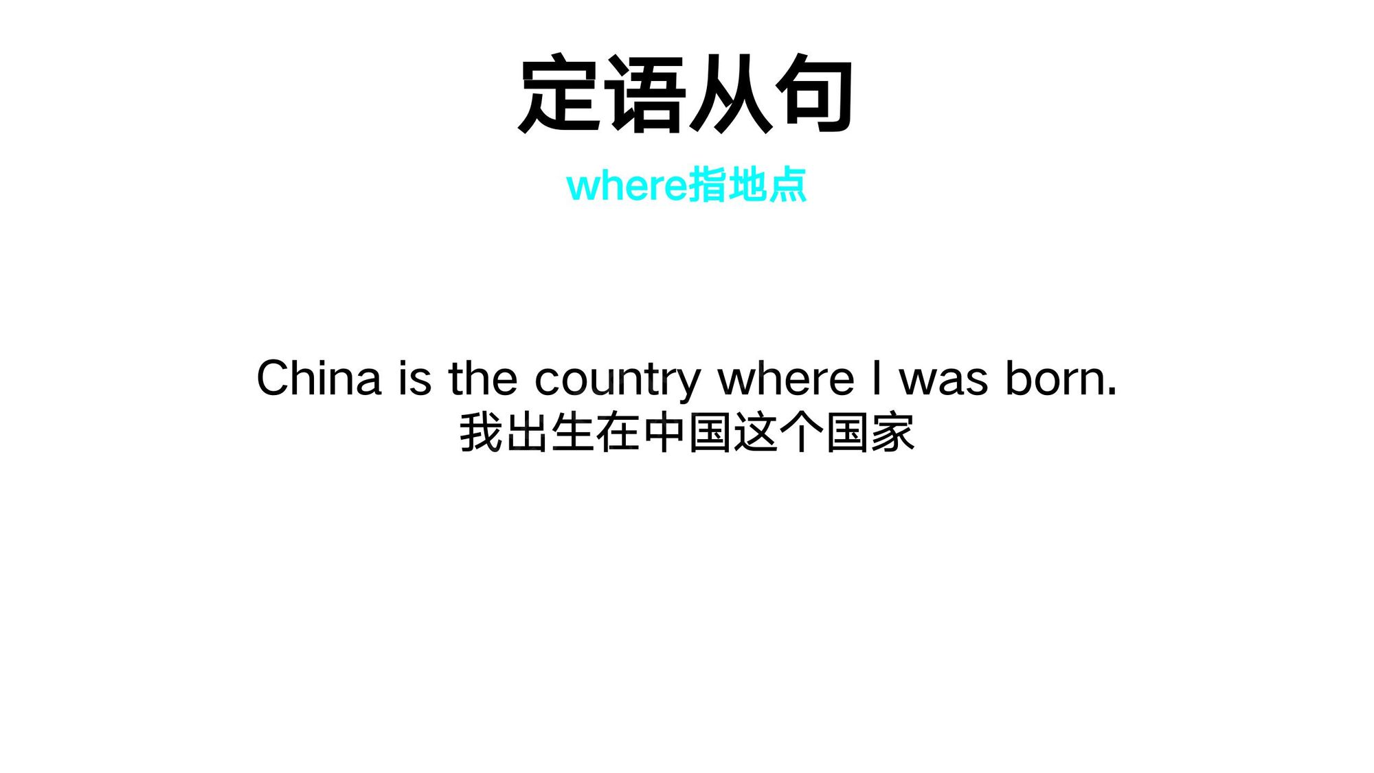 17_定语从句(12)