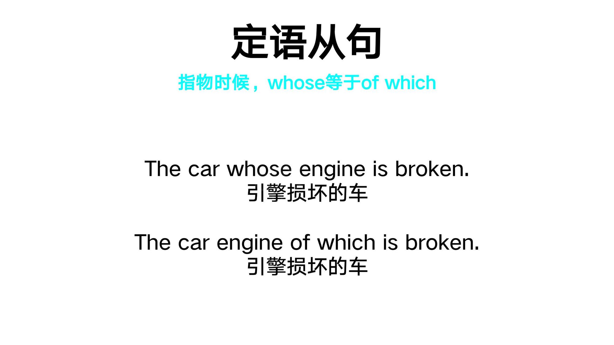 17_定语从句(8)