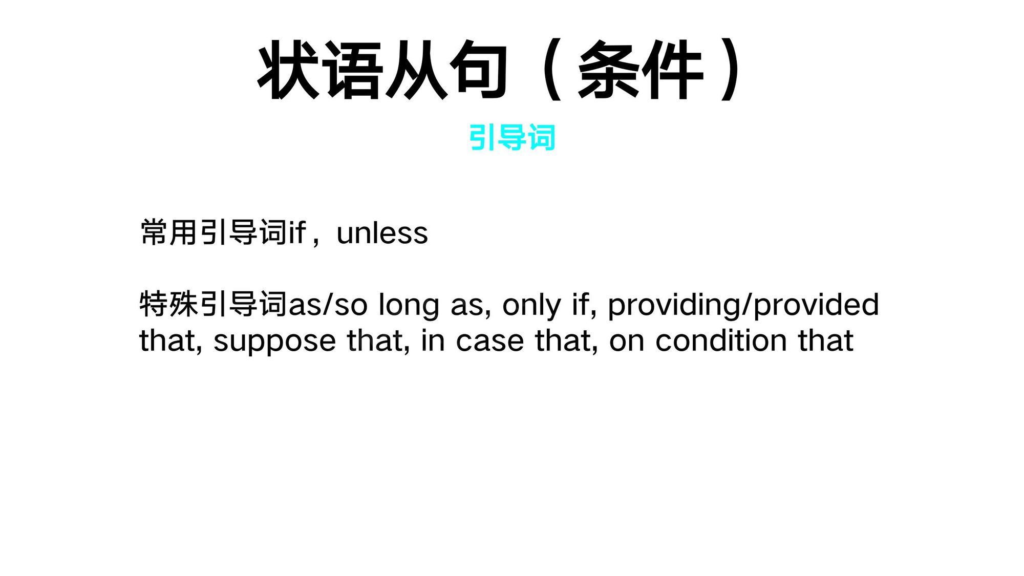 18_状语从句(12)