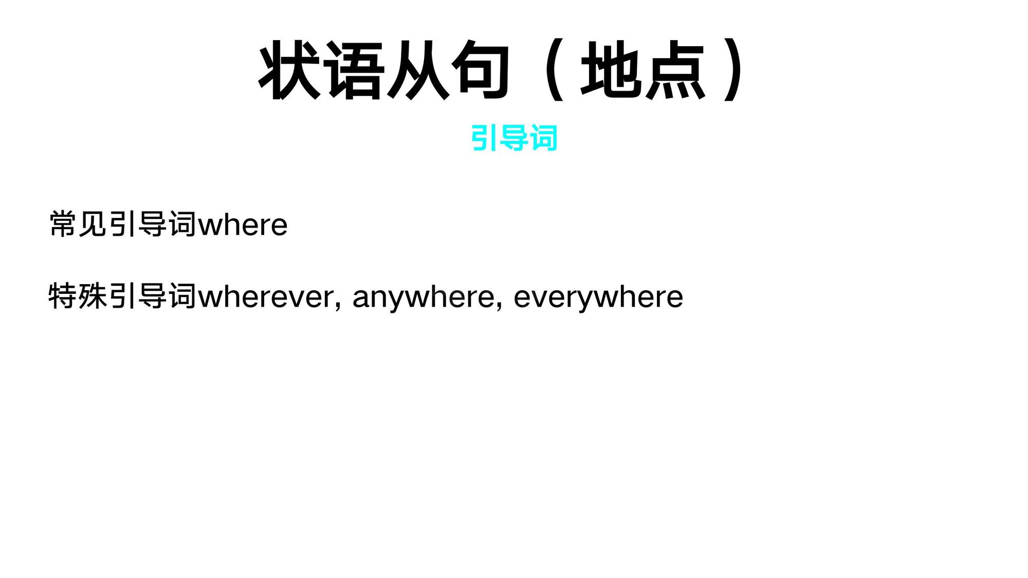 18_状语从句(4)