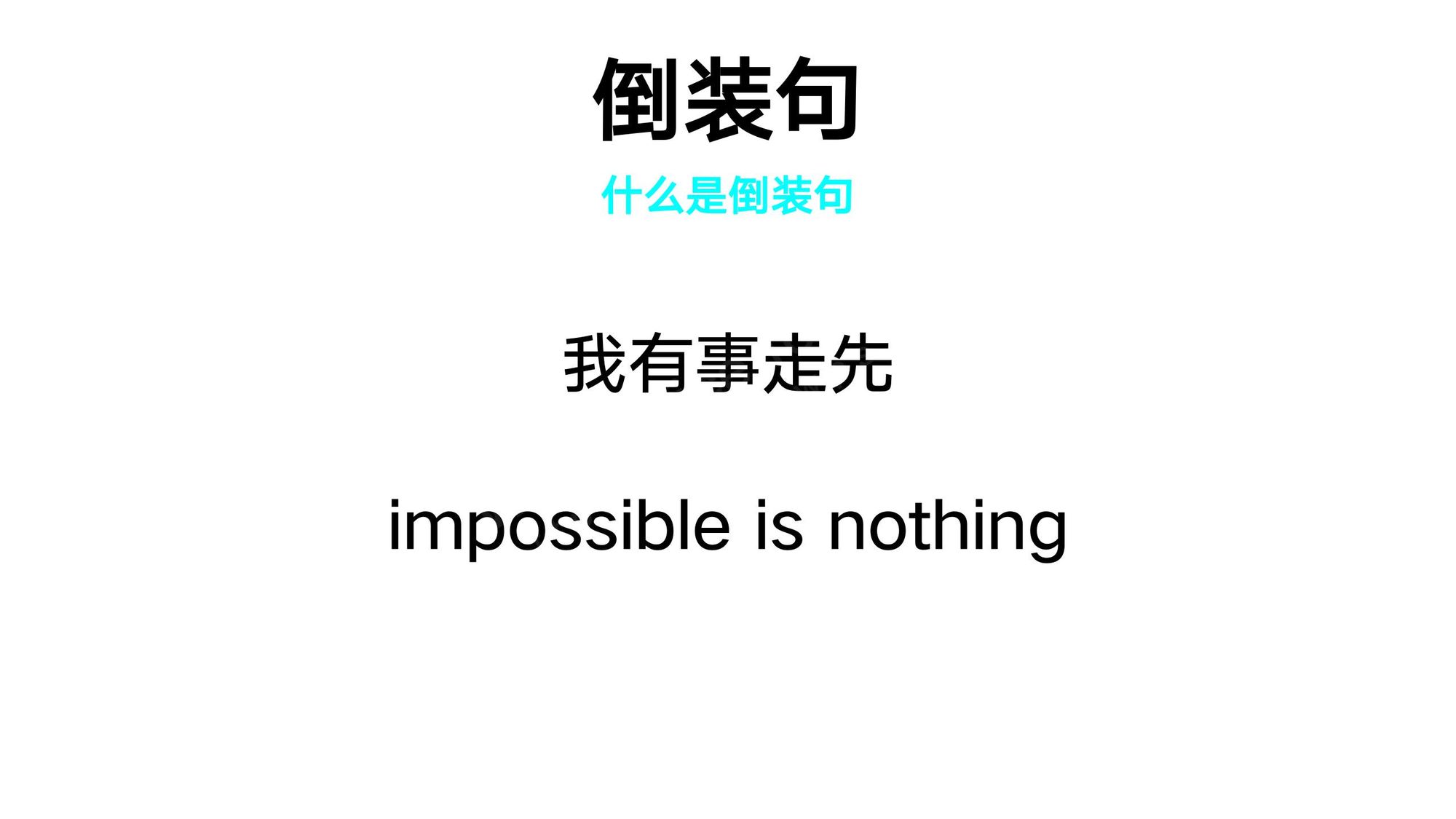 19_倒装句(1)