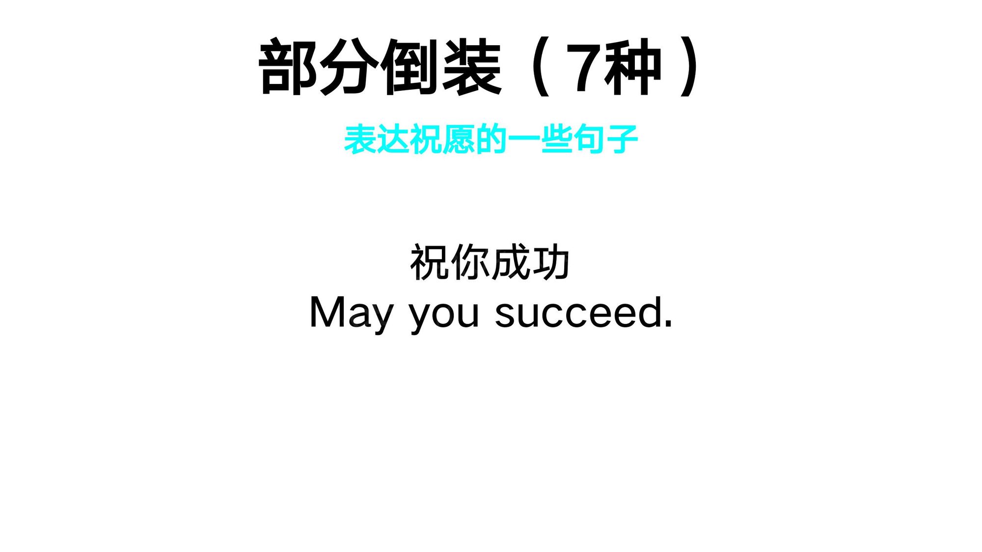 19_倒装句(14)