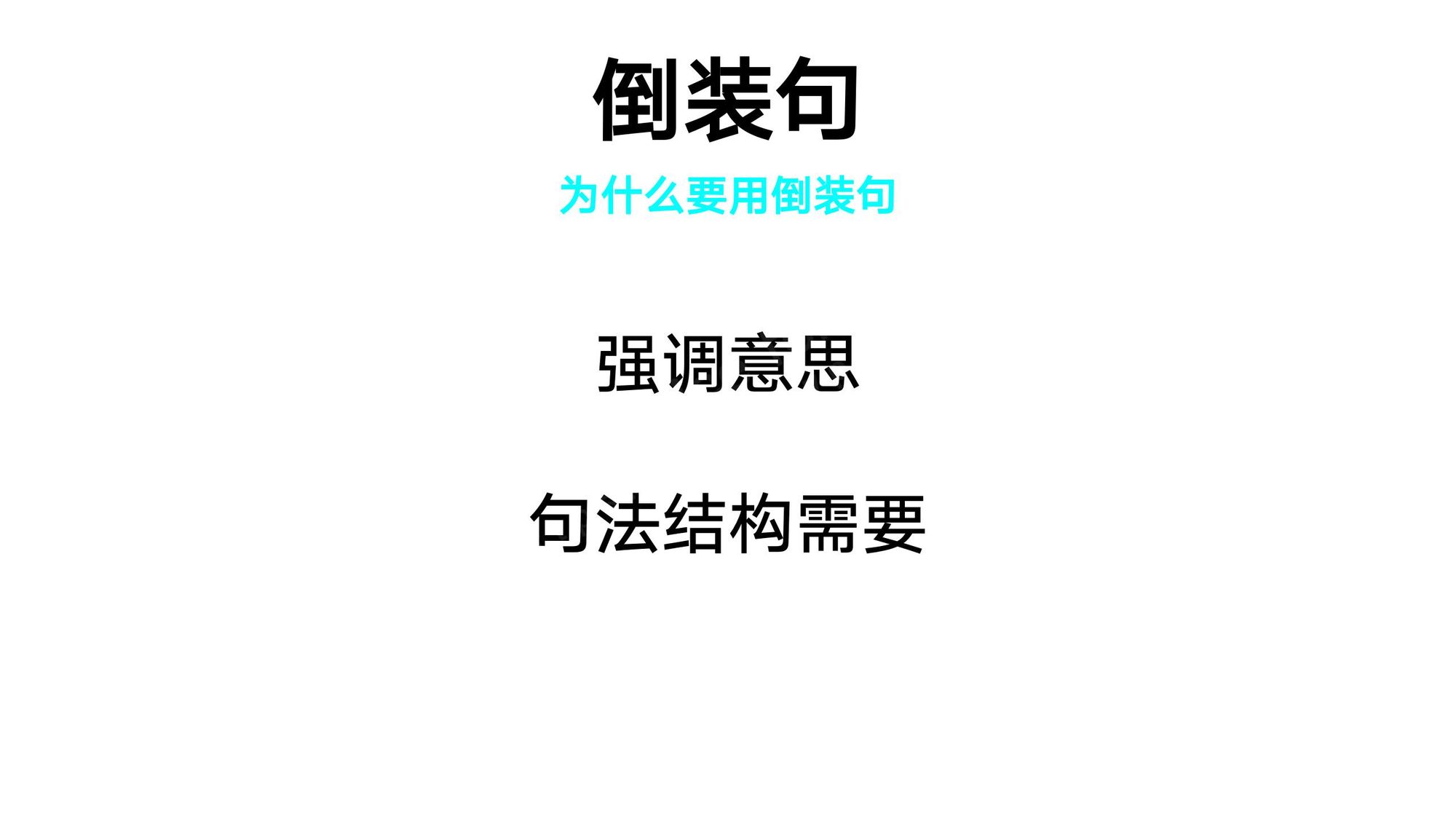 19_倒装句(2)