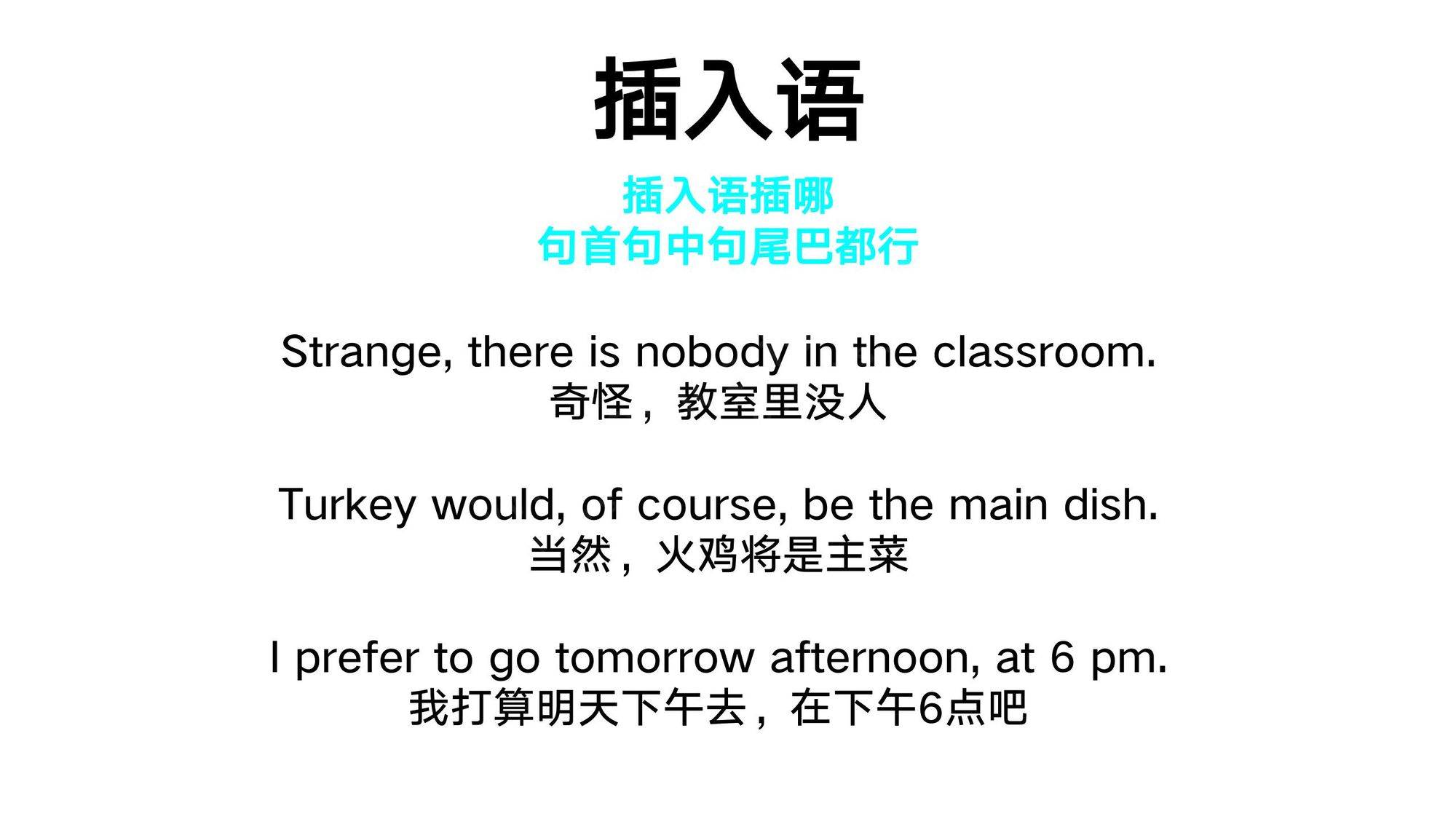 22_插入语(3)